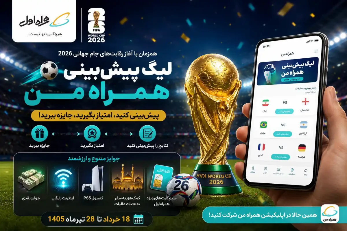 اینترنت رایگان همراه اول خرداد ۱۴۰۵ همراه با جوایز (تست شده)