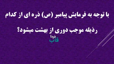 با توجه به فرمایش پیامبر (ص) ذره ای از کدام رذیله موجب دوری از بهشت میشود؟
