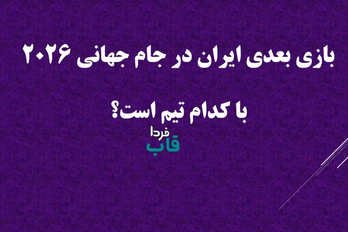 بازی بعدی ایران در جام جهانی 2026 با کدام تیم است؟