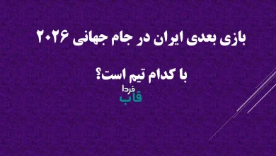بازی بعدی ایران در جام جهانی 2026 با کدام تیم است؟