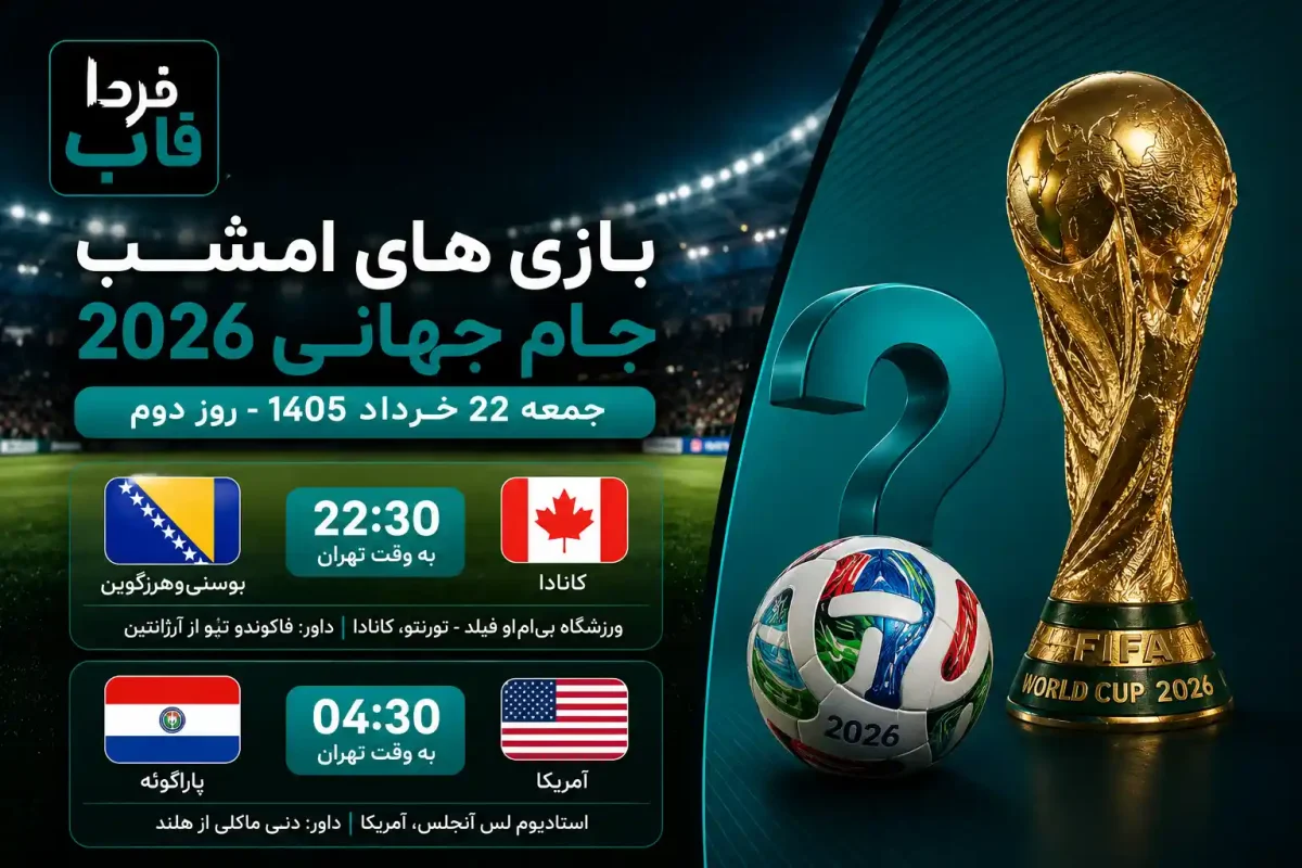 بازی های امشب جام جهانی جمعه 22 خرداد در روز دوم