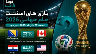 بازی های امشب جام جهانی جمعه 22 خرداد در روز دوم