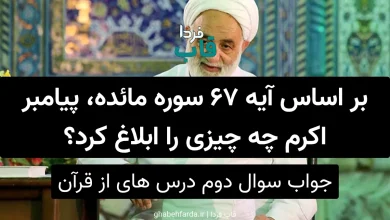 بر اساس آیه 67 سوره مائده، پیامبر اکرم چه چیزی را ابلاغ کرد؟ بر اساس آیه 67 سوره مائده، پیامبر اکرم چه چیزی را ابلاغ کرد؟