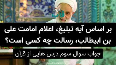 بر اساس آیه تبلیغ، اعلام امامت علی بن ابیطالب، رسالت چه کسی است؟ بر اساس آیه تبلیغ، اعلام امامت علی بن ابیطالب، رسالت چه کسی است؟