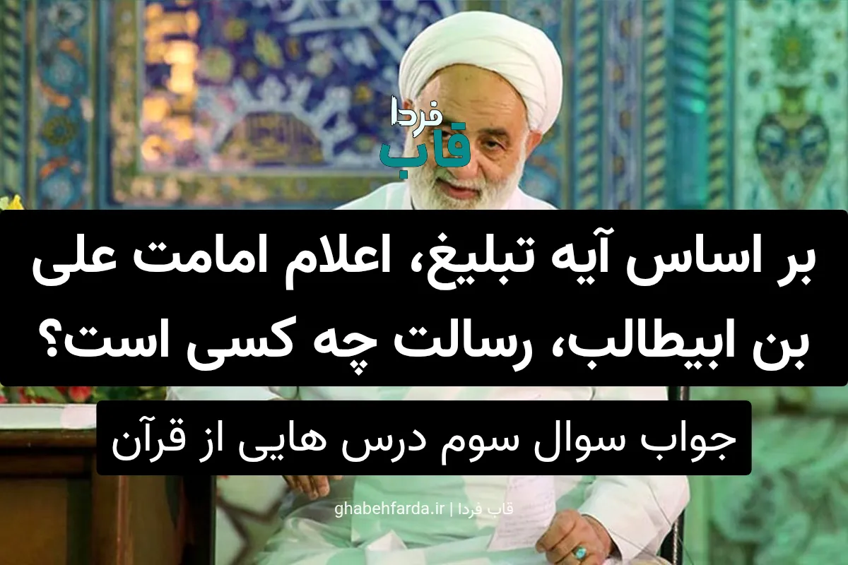 بر اساس آیه تبلیغ، اعلام امامت علی بن ابیطالب، رسالت چه کسی است؟