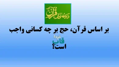 بر اساس قرآن، حج بر چه کسانی واجب است؟