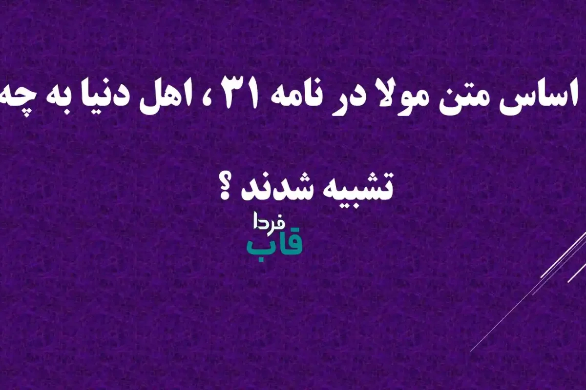 بر اساس متن مولا در نامه ۳۱ ، اهل دنیا به چه تشبیه شدند ؟