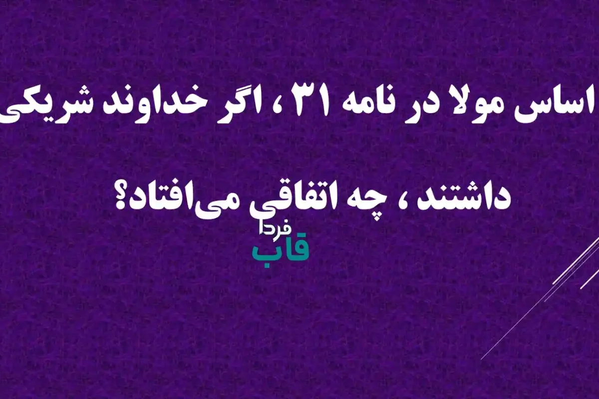 بر اساس مولا در نامه ۳۱ ، اگر خداوند شریکی داشتند ، چه اتفاقی می‌افتاد؟