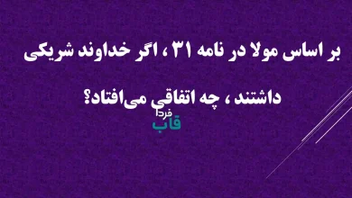 بر اساس مولا در نامه ۳۱ ، اگر خداوند شریکی داشتند ، چه اتفاقی می‌افتاد؟