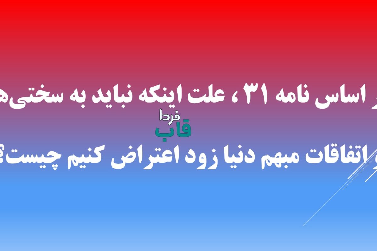 بر اساس نامه ۳۱ ، علت اینکه نباید به سختی‌ها و اتفاقات مبهم دنیا زود اعتراض کنیم چیست؟