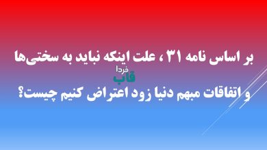 بر اساس نامه ۳۱ ، علت اینکه نباید به سختی‌ها و اتفاقات مبهم دنیا زود اعتراض کنیم چیست؟