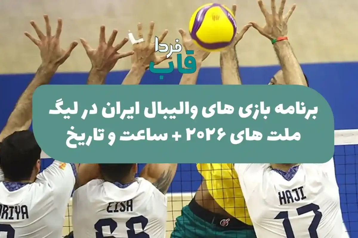 برنامه بازی های والیبال ایران در لیگ ملت های 2026 + ساعت و تاریخ