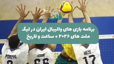 برنامه بازی های والیبال ایران در لیگ ملت های 2026 + ساعت و تاریخ