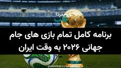 برنامه کامل تمام بازی های جام جهانی ۲۰۲۶ به وقت ایران