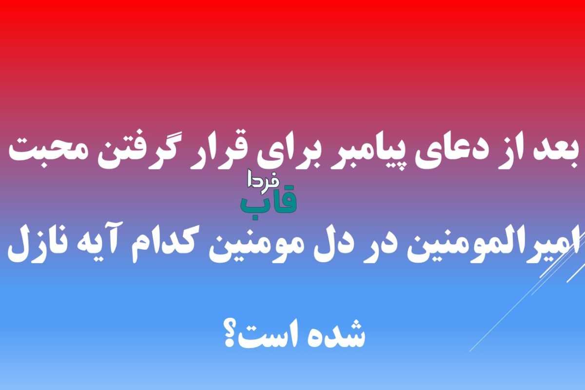 بعد از دعای پیامبر برای قرار گرفتن محبت امیرالمومنین در دل مومنین کدام آیه نازل شده است؟ بعد از دعای پیامبر برای قرار گرفتن محبت امیرالمومنین در دل مومنین کدام آیه نازل شده است؟