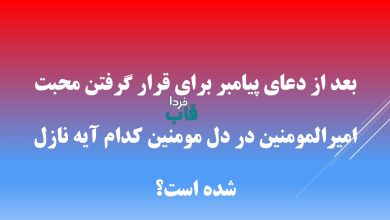 بعد از دعای پیامبر برای قرار گرفتن محبت امیرالمومنین در دل مومنین کدام آیه نازل شده است؟ بعد از دعای پیامبر برای قرار گرفتن محبت امیرالمومنین در دل مومنین کدام آیه نازل شده است؟