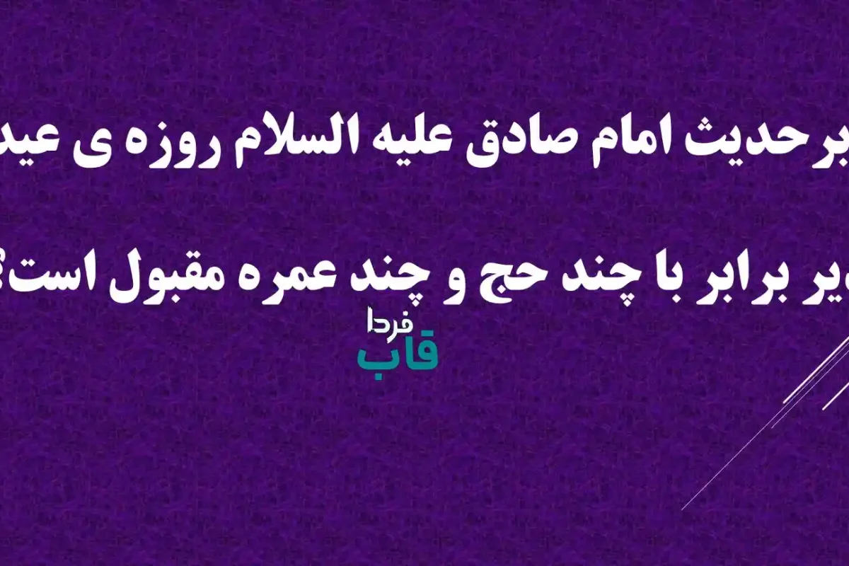 بنابرحدیث امام صادق علیه السلام روزه ی عید غدیر برابر با چند حج و چند عمره مقبول است؟