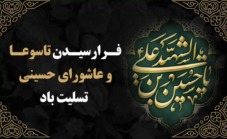 روز تاسوعا و عاشورا چه روزی است ۱۴۰۵ | تاسوعا و عاشورا ۱۴۰۵ چند شنبه است؟ تاسوعا و عاشورا