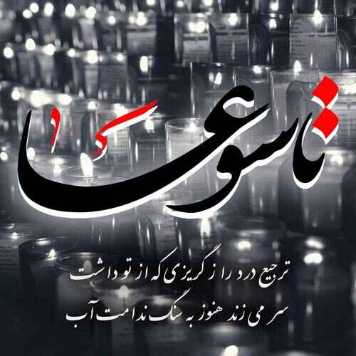 عکس نوشته تاسوعا و شهادت حضرت ابوالفضل العباس (س)