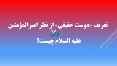 تعریف «دوست حقیقی» از نظر امیرالمؤمنین علیه السلام چیست؟ تعریف «دوست حقیقی» از نظر امیرالمؤمنین علیه السلام چیست؟