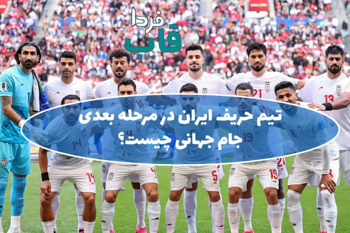 تیم حریف ایران در مرحله بعدی جام جهانی چیست؟