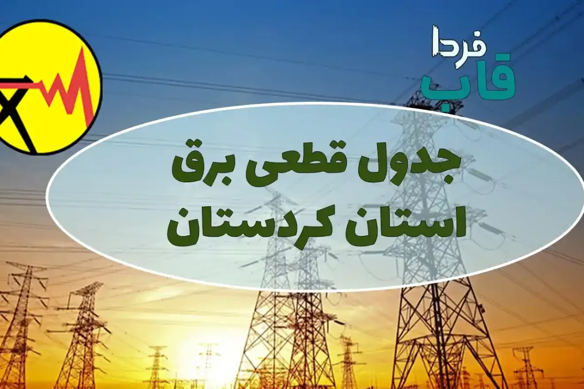 جدول قطعی برق استان کردستان امروز
