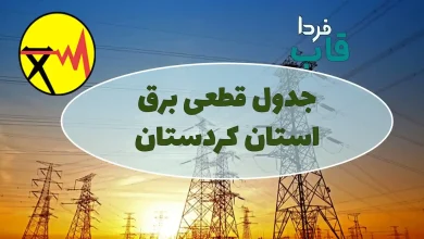 جدول قطعی برق استان کردستان امروز