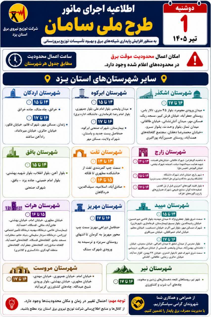 جدول قطعی برق یزد امروز دوشنبه 1 تیر 1405 جدول قطعی برق یزد امروز دوشنبه 1 تیر 1405