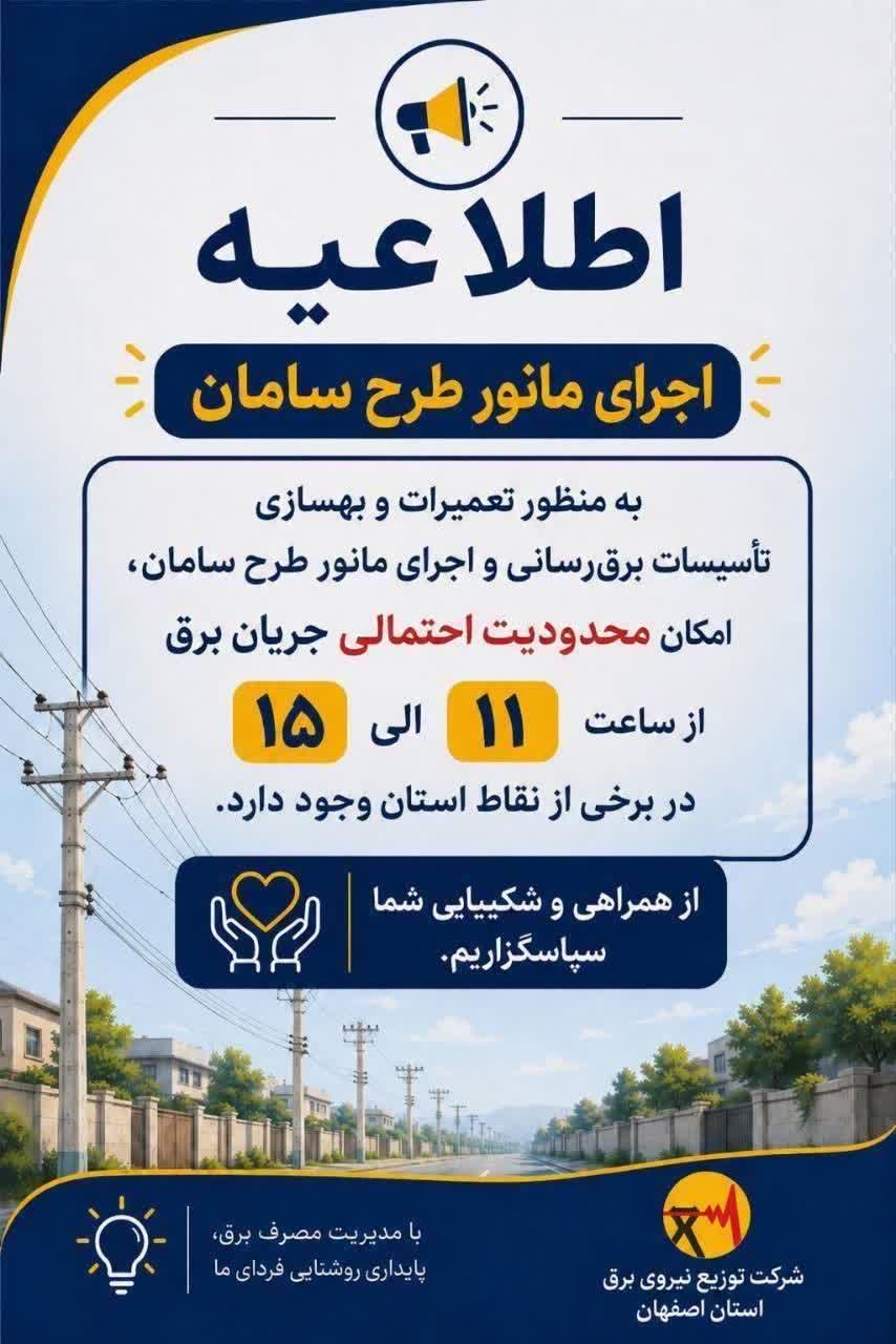 جدول قطعی برق اصفهان امروز دوشنبه 1 تیر 1405