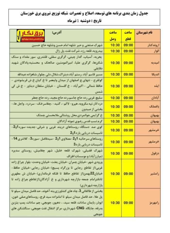 جدول قطعی برق خوزستان امروز دوشنبه 1 تیر 1405