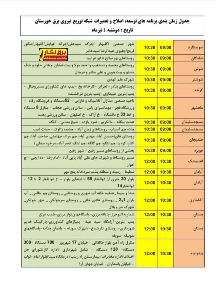 جدول قطعی برق خوزستان امروز دوشنبه 1 تیر 1405