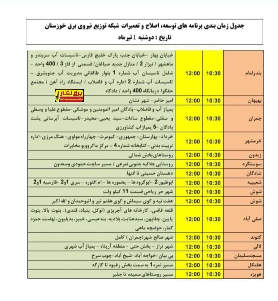 جدول قطعی برق خوزستان امروز دوشنبه 1 تیر 1405