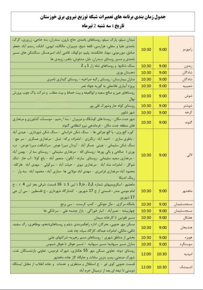 جدول قطعی برق خوزستان امروز سه شنبه 2 تیر 1405