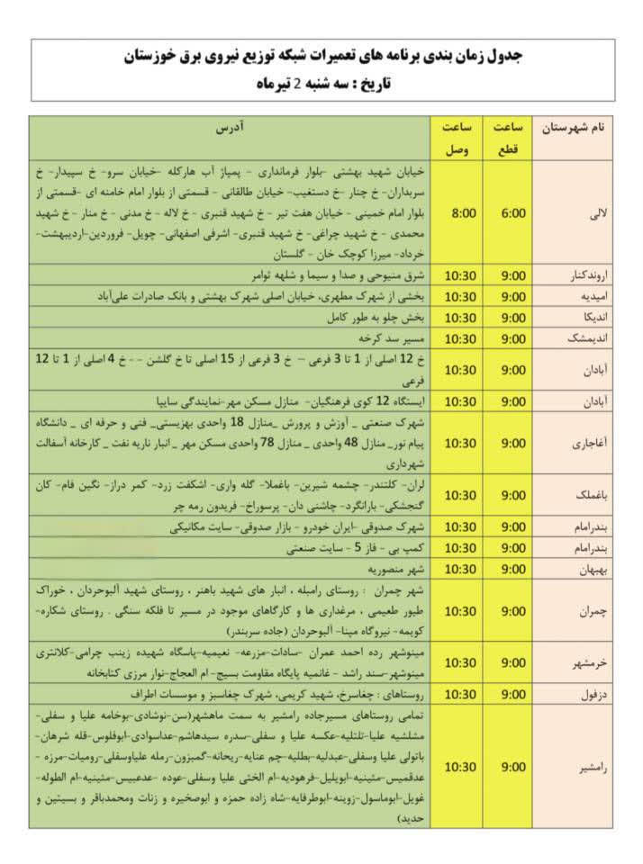 جدول قطعی برق خوزستان امروز سه شنبه 2 تیر 1405