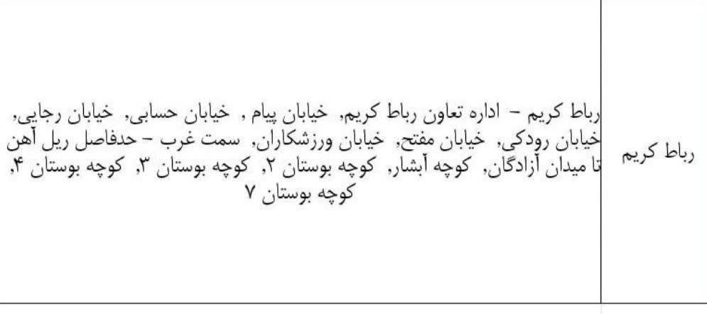 جدول قطعی برق رباط کریم امروز یکشنبه 31 خرداد 1405 جدول قطعی برق رباط کریم امروز یکشنبه 31 خرداد 1405