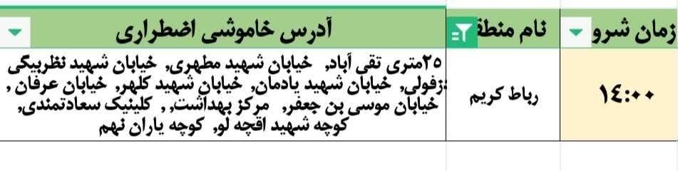 جدول قطعی برق رباط کریم امروز یکشنبه 31 خرداد 1405 جدول قطعی برق رباط کریم امروز یکشنبه 31 خرداد 1405