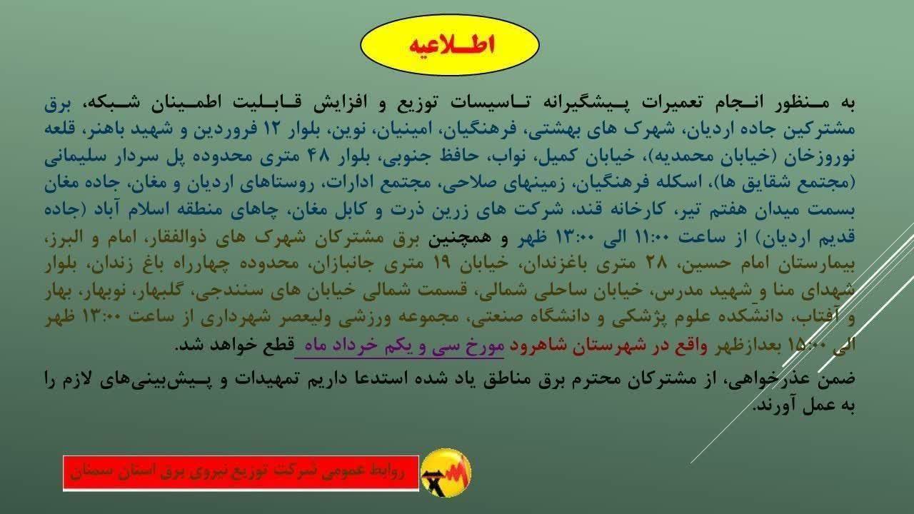 جدول قطعی برق سمنان امروز یکشنبه 31 خرداد 1405 جدول قطعی برق سمنان امروز یکشنبه 31 خرداد 1405