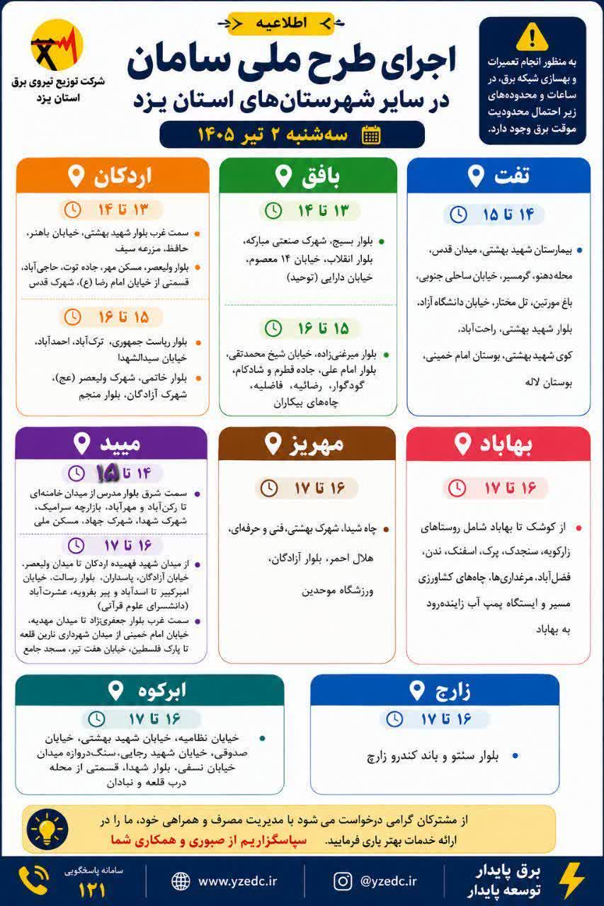 جدول قطعی برق یزد امروز سه شنبه 2 تیر 1405 جدول قطعی برق یزد امروز سه شنبه 2 تیر 1405