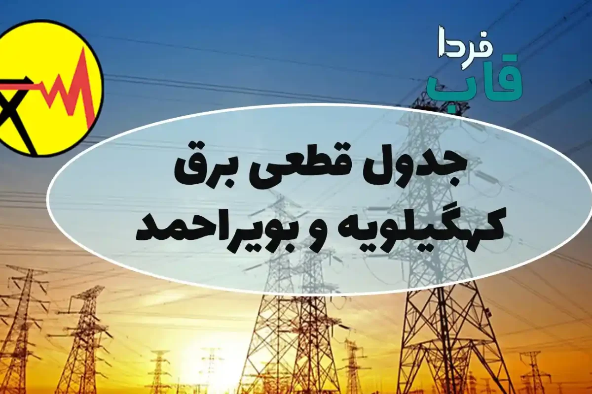 جدول قطعی برق کهگیلویه و بویراحمد