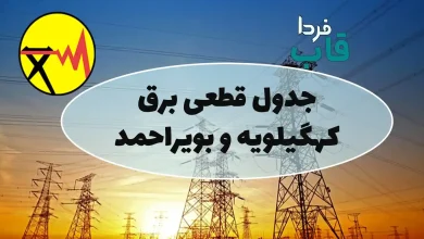 جدول قطعی برق کهگیلویه و بویراحمد