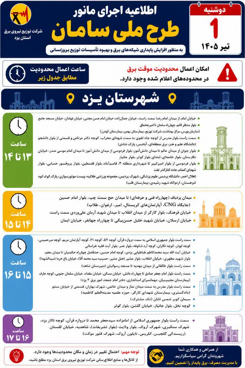 جدول قطعی برق یزد امروز دوشنبه 1 تیر 1405 جدول قطعی برق یزد امروز دوشنبه 1 تیر 1405