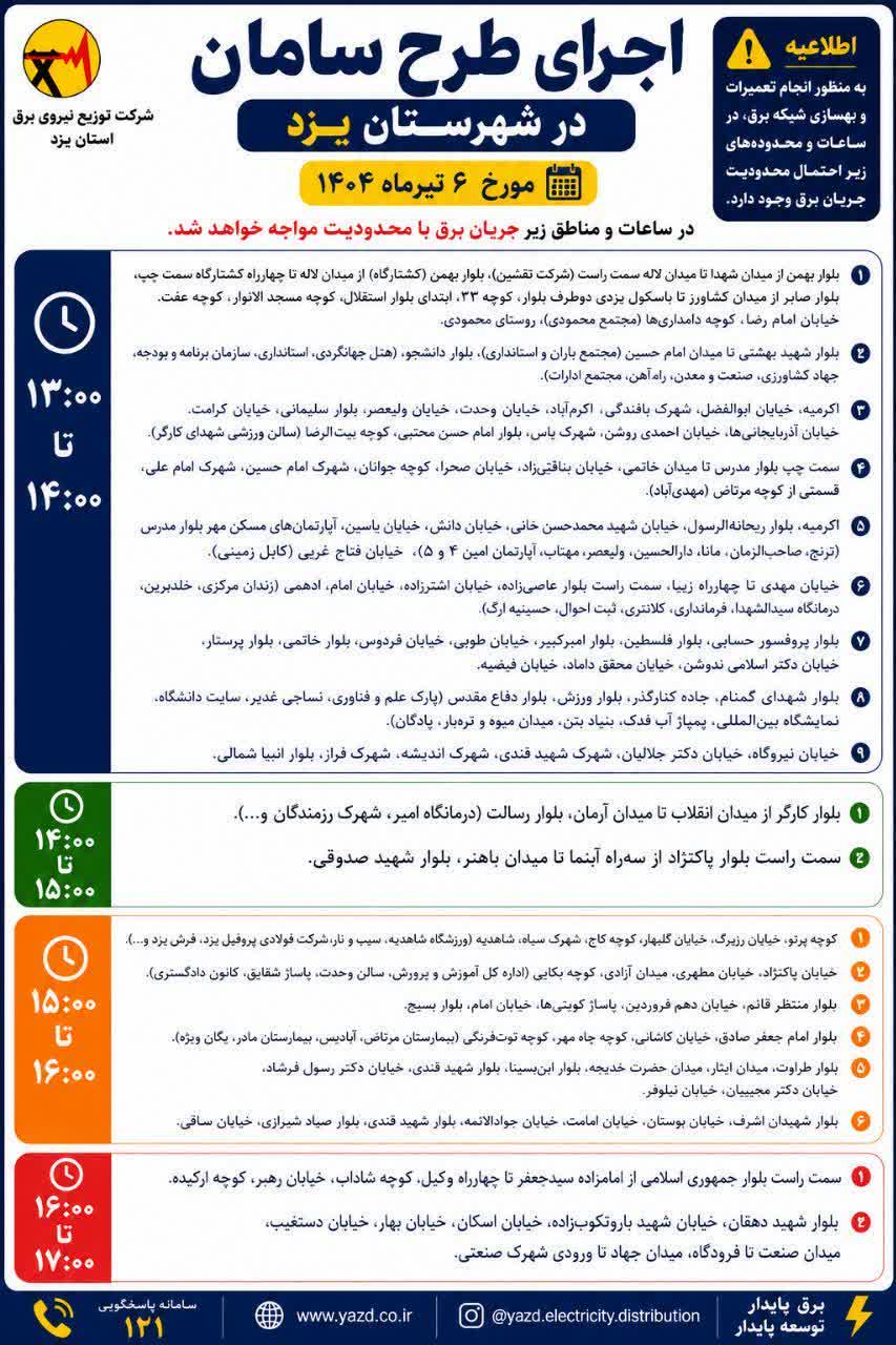 جدول قطعی برق یزد امروز شنبه 6 تیر 1405 جدول قطعی برق یزد امروز شنبه 6 تیر 1405