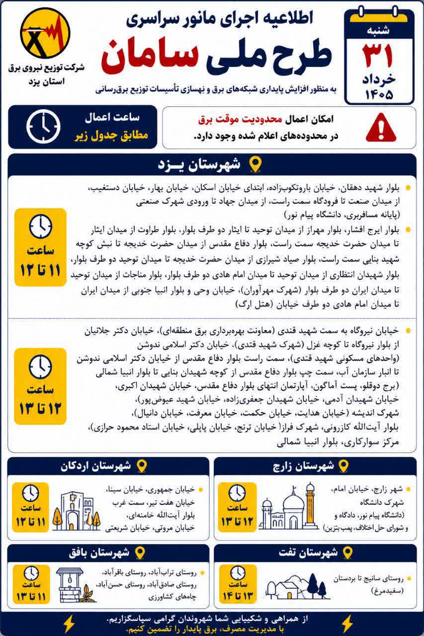 جدول قطعی برق یزد امروز یکشنبه 31 خرداد 1405 جدول قطعی برق یزد امروز یکشنبه 31 خرداد 1405