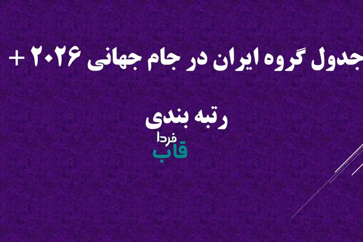جدول گروه ایران در جام جهانی ۲۰۲۶ + رتبه بندی