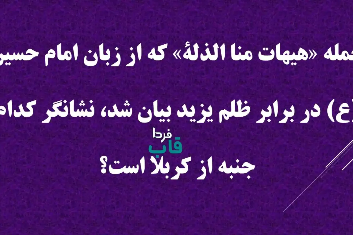 جمله «هیهات منا الذلة» که از زبان امام حسین (ع) در برابر ظلم یزید بیان شد، نشانگر کدام جنبه از کربلا است؟ جمله «هیهات منا الذلة» که از زبان امام حسین (ع) در برابر ظلم یزید بیان شد، نشانگر کدام جنبه از کربلا است؟