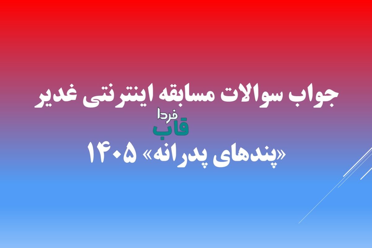 جواب سوالات مسابقه اینترنتی غدیر «پندهای پدرانه» 1405 جواب سوالات مسابقه اینترنتی غدیر «پندهای پدرانه» 1405