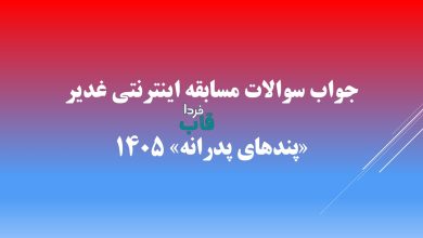 جواب سوالات مسابقه اینترنتی غدیر «پندهای پدرانه» 1405 جواب سوالات مسابقه اینترنتی غدیر «پندهای پدرانه» 1405