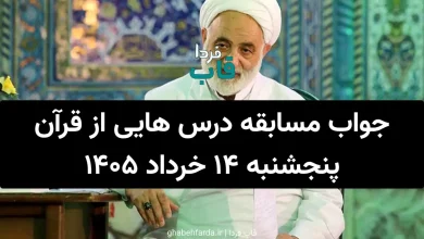 جواب مسابقه درس هایی از قرآن پنجشنبه 14 خرداد 1405 جواب مسابقه درس هایی از قرآن پنجشنبه ۱۴ خرداد ۱۴۰۵