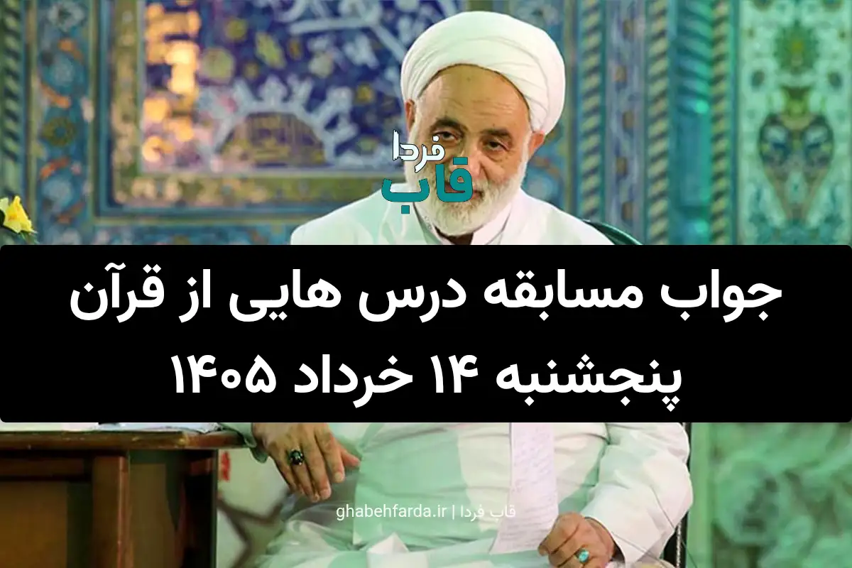 جواب مسابقه درس هایی از قرآن پنجشنبه ۱۴ خرداد ۱۴۰۵