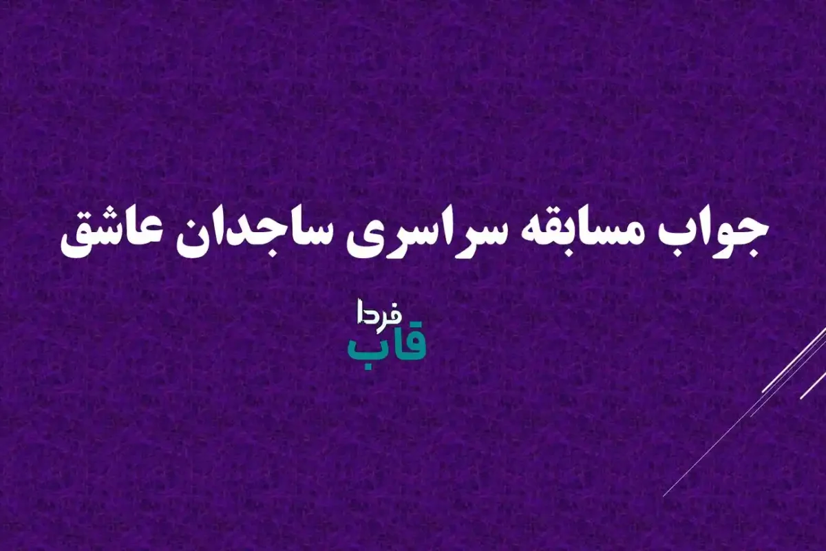 جواب مسابقه سراسری ساجدان عاشق